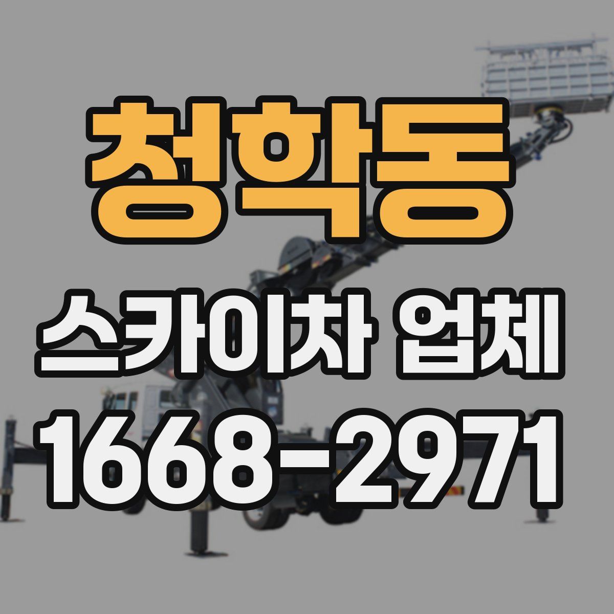 청학동 스카이차 업체