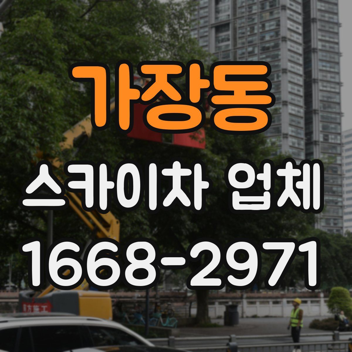 가장동 스카이차 업체