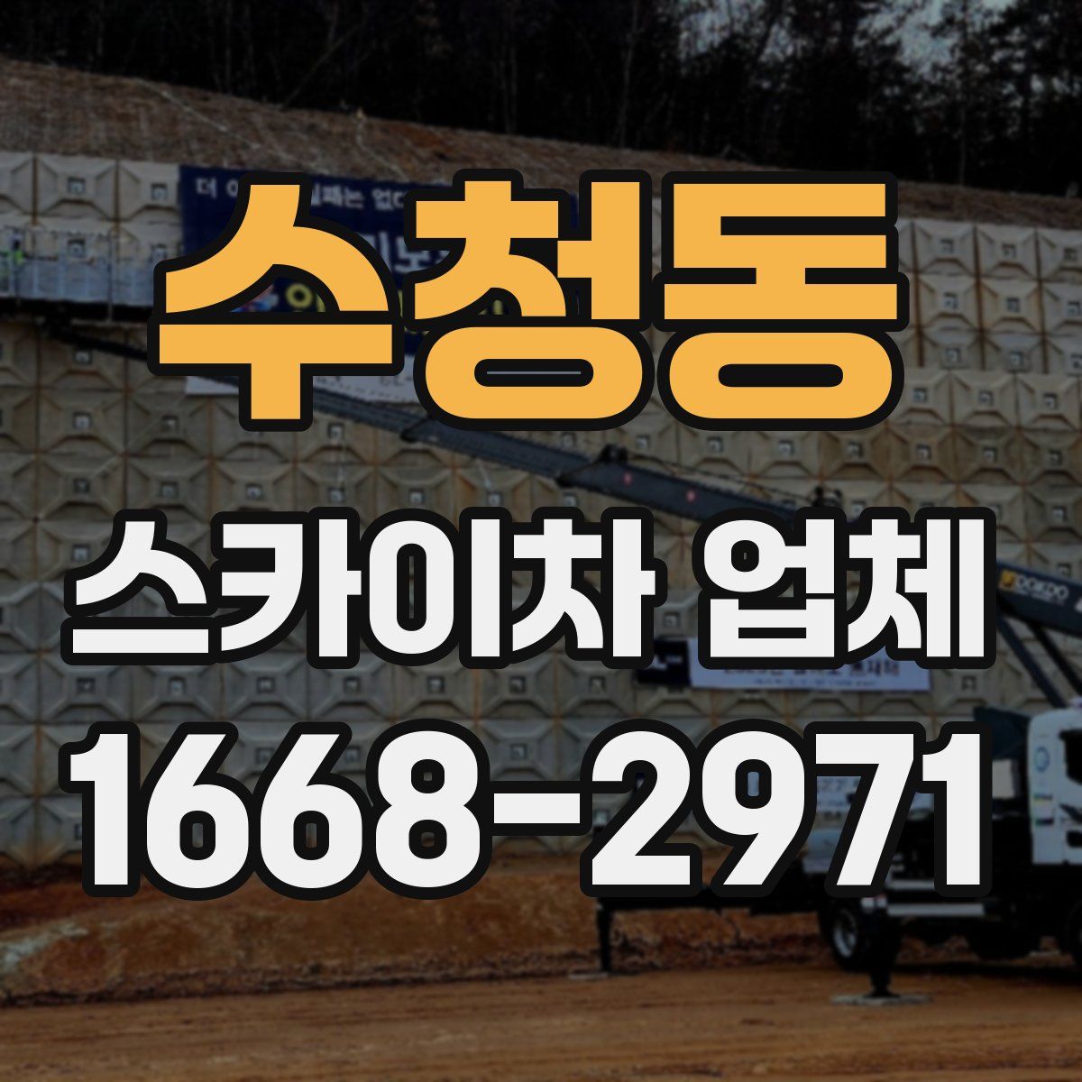 수청동 스카이차 업체