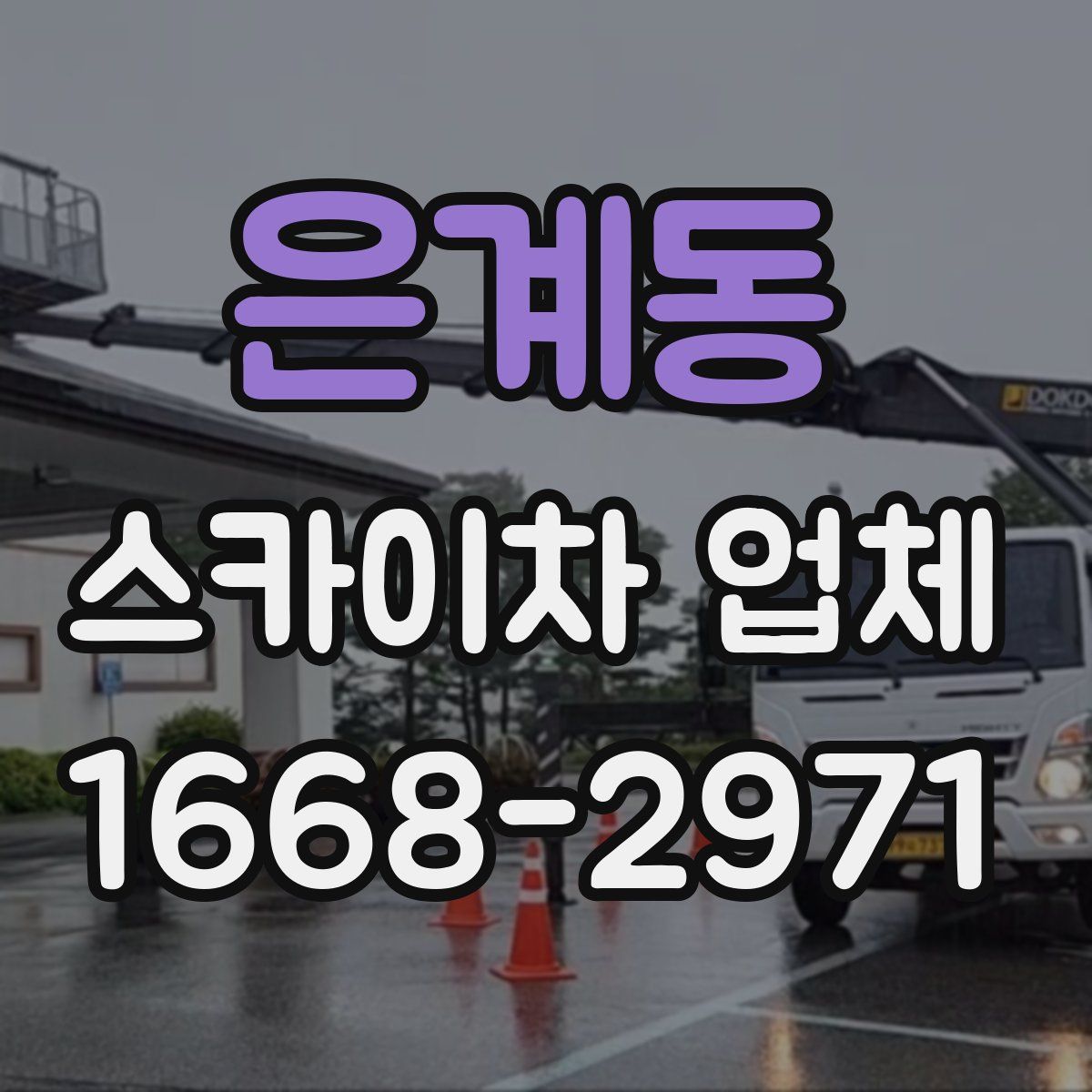 은계동 스카이차 업체