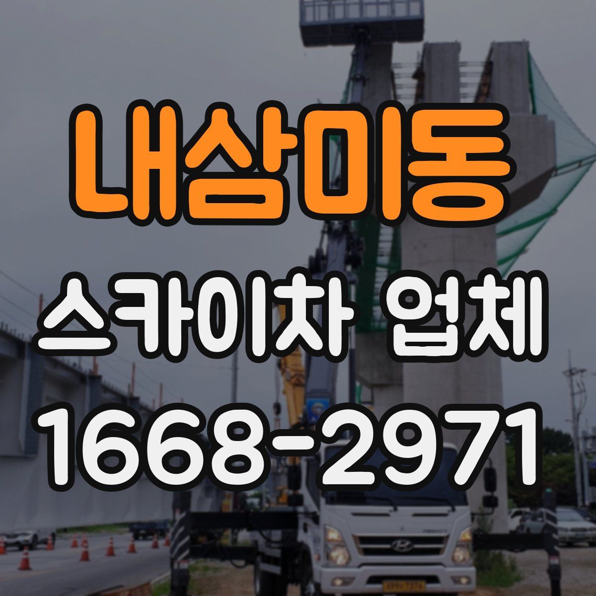 내삼미동 스카이차 업체