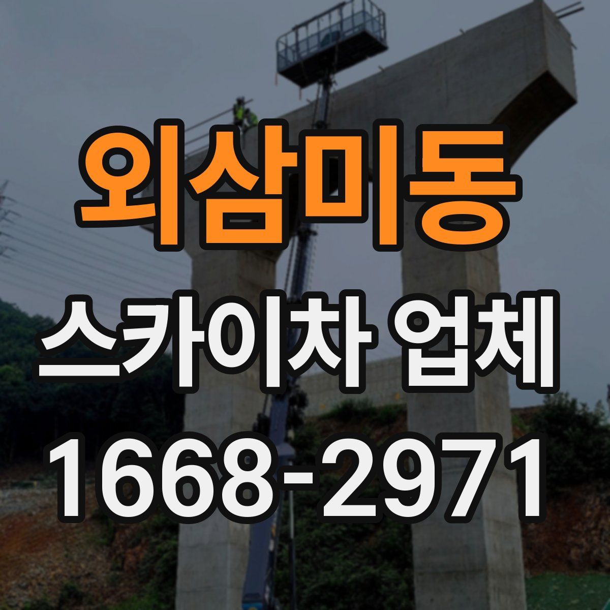 외삼미동 스카이차 업체
