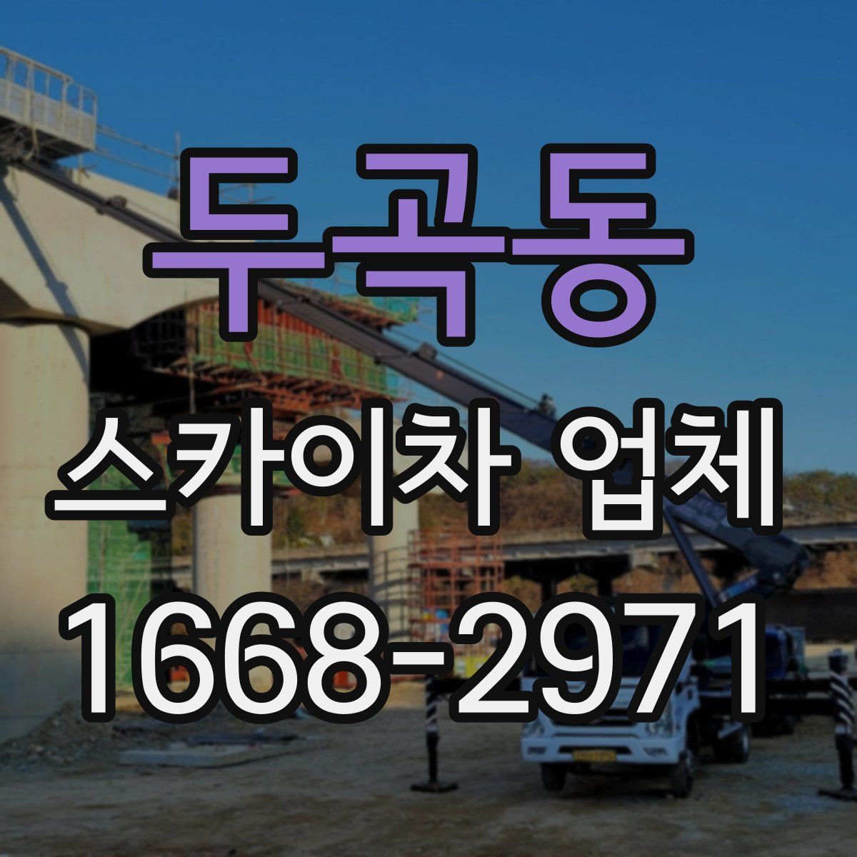 두곡동 스카이차 업체