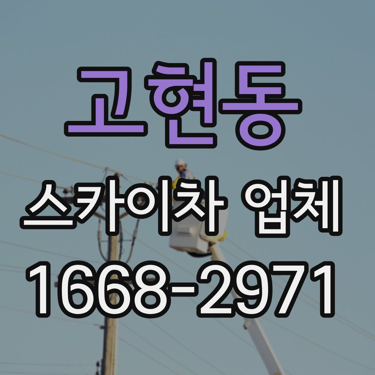 고현동 스카이차 업체