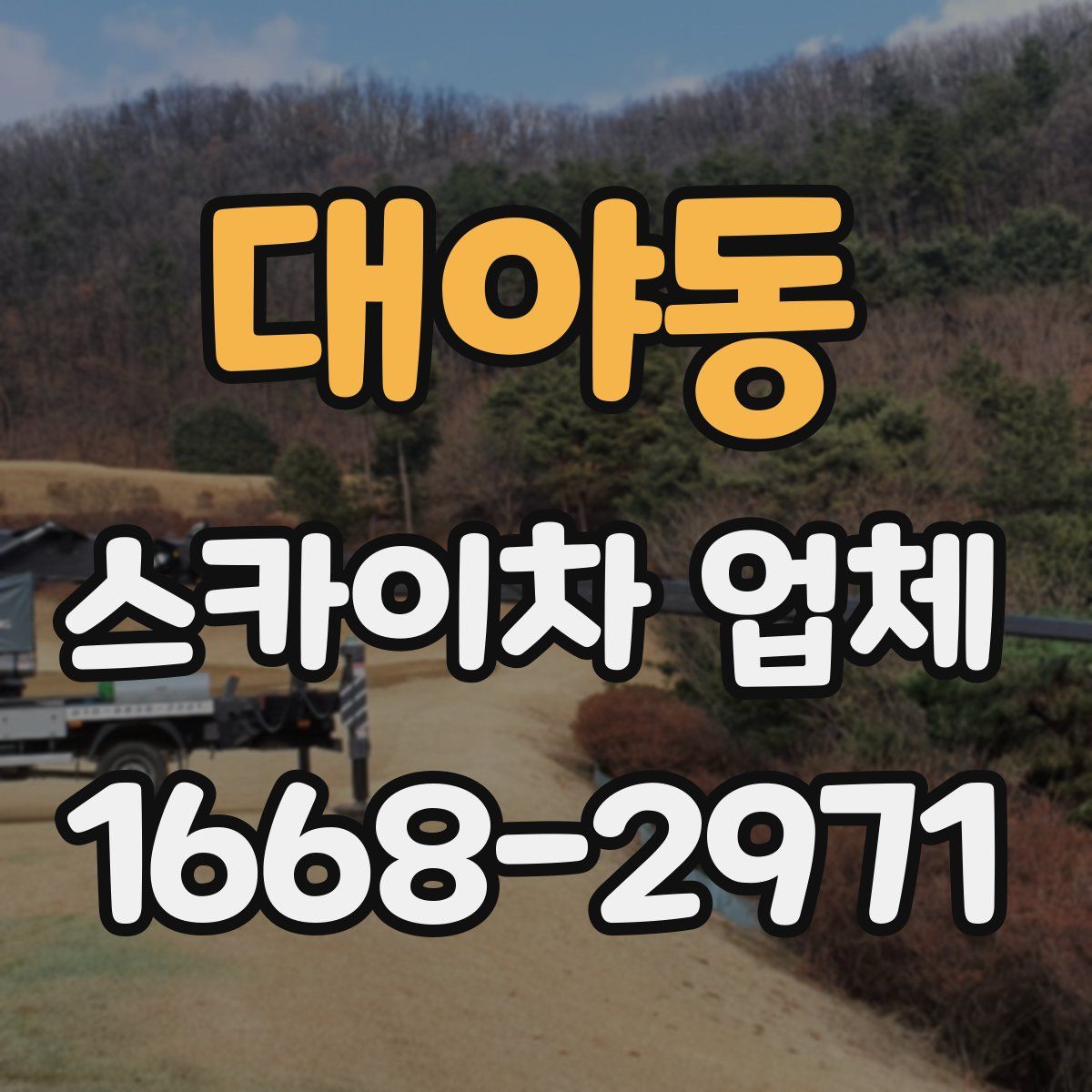 대야동 스카이차 업체