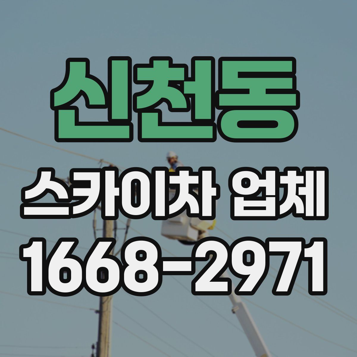 신천동 스카이차 업체
