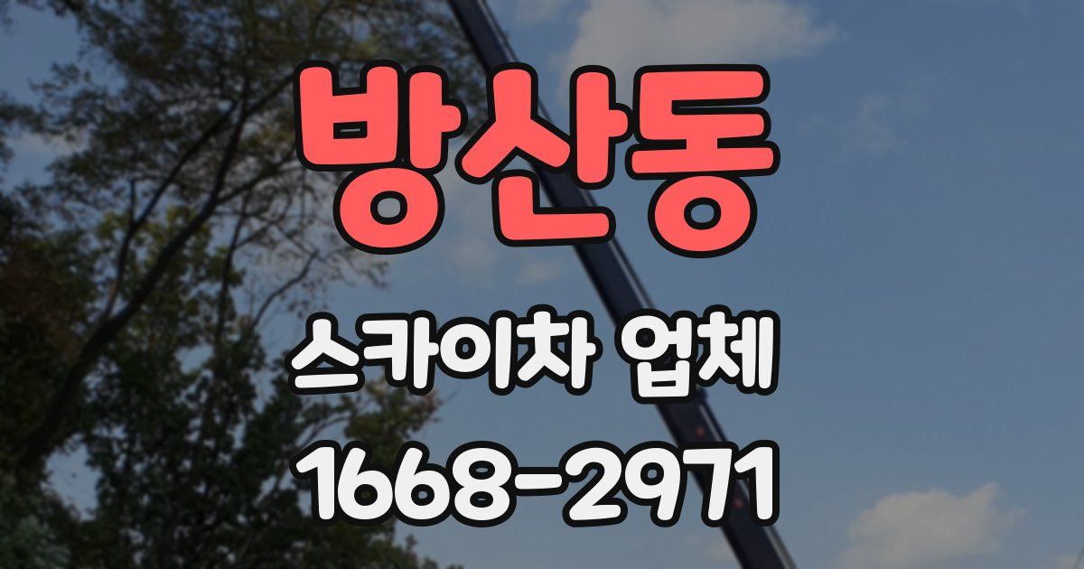 방산동 스카이차 업체