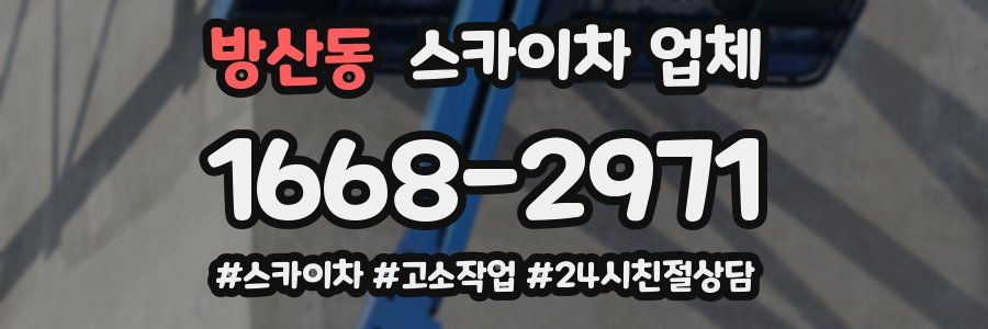 방산동 스카이차 업체