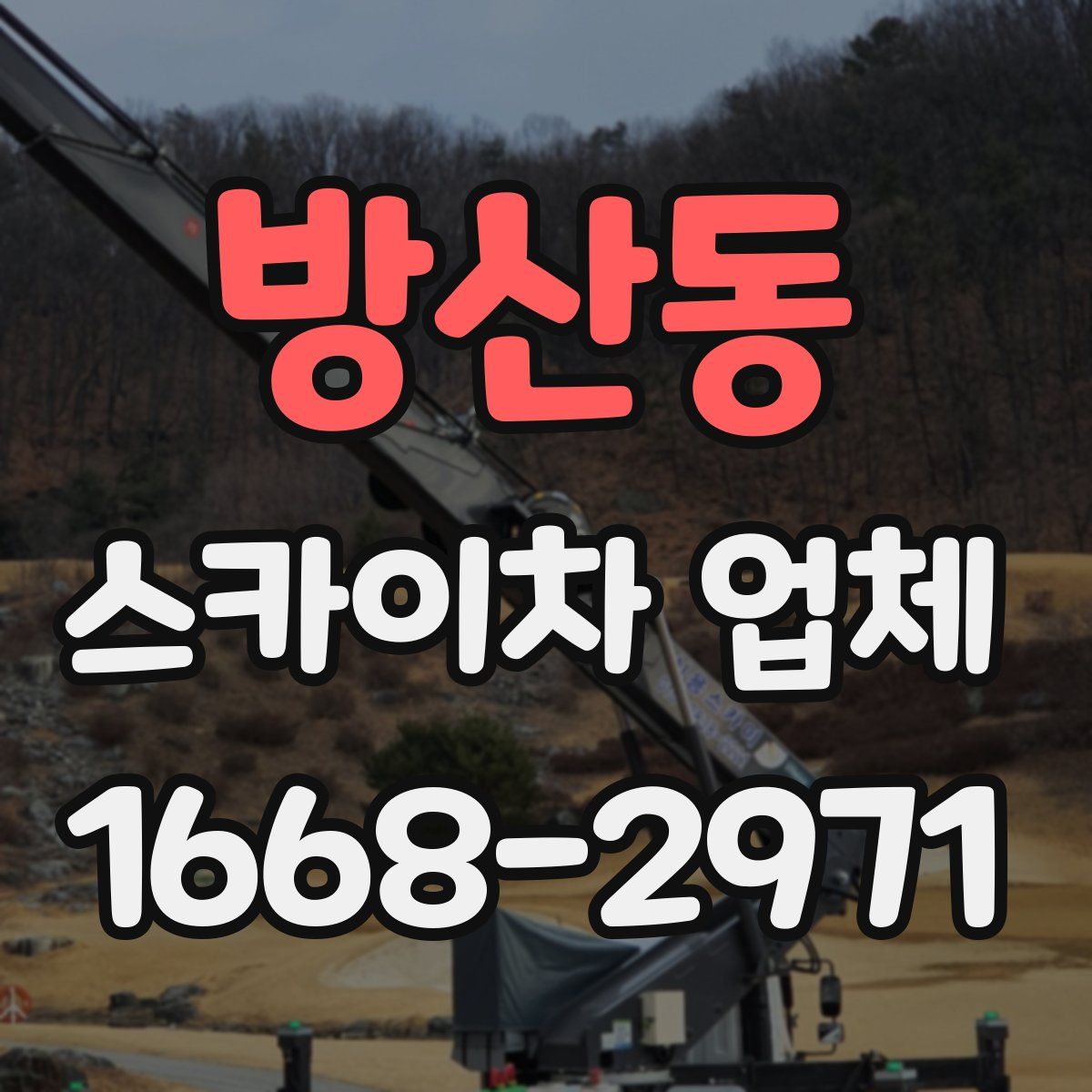 방산동 스카이차 업체