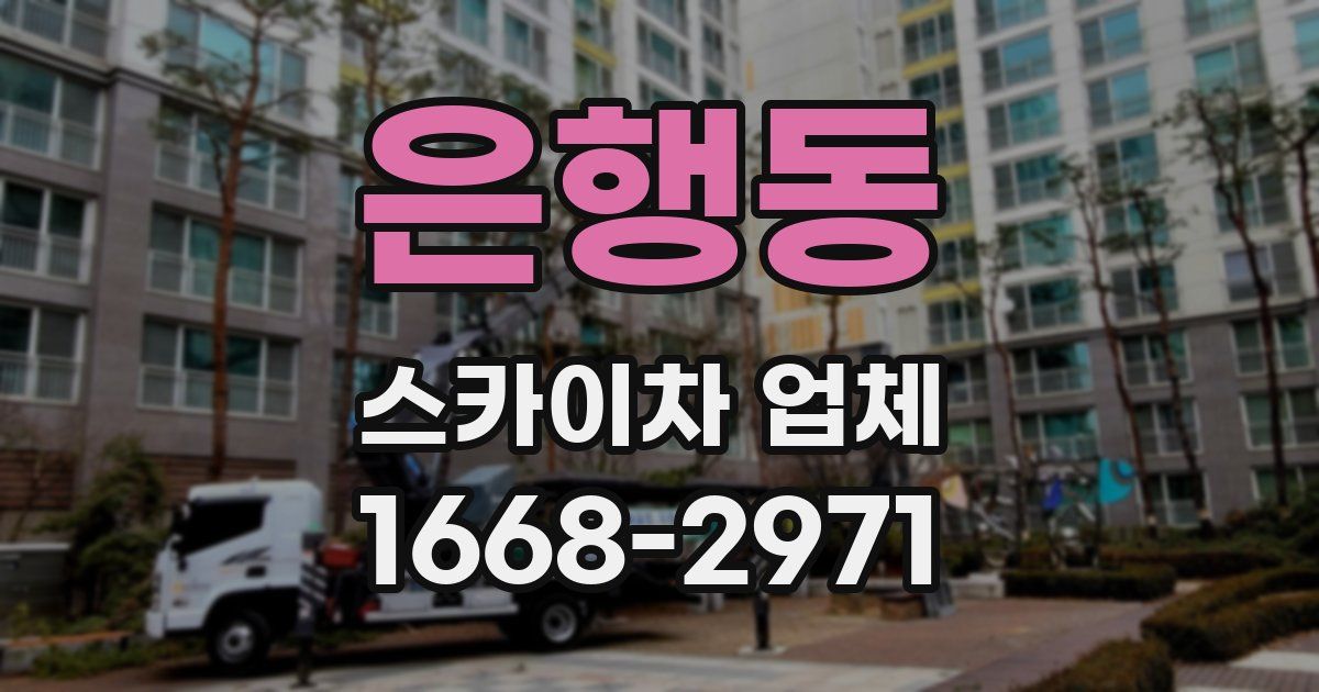 은행동 스카이차 업체