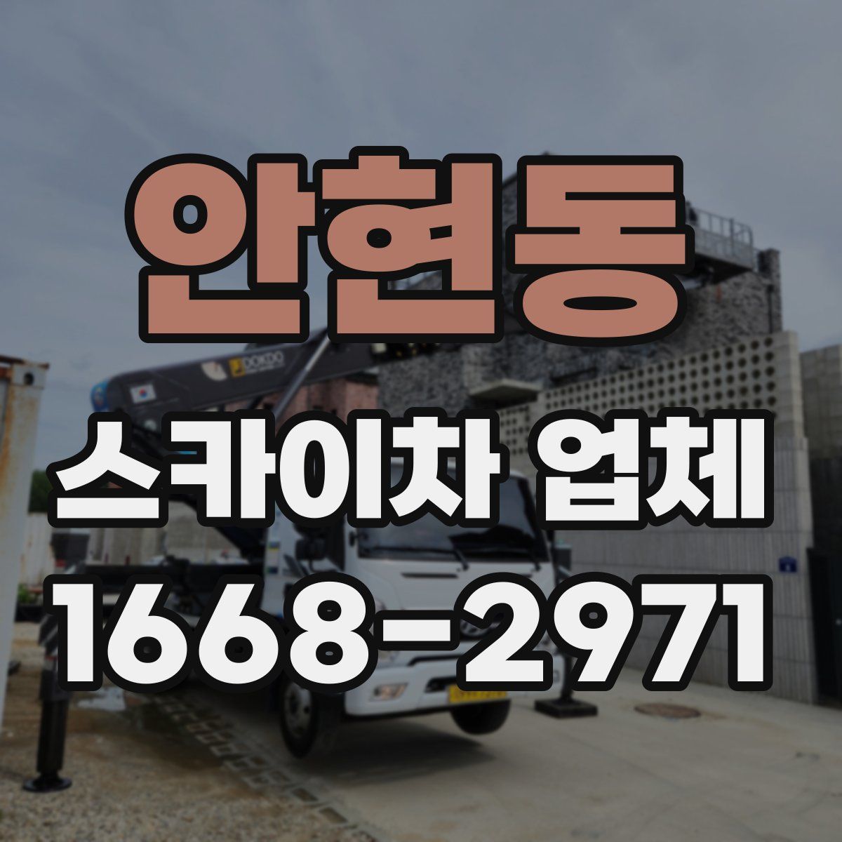안현동 스카이차 업체