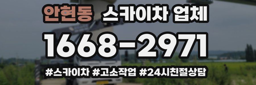 안현동 스카이차 업체