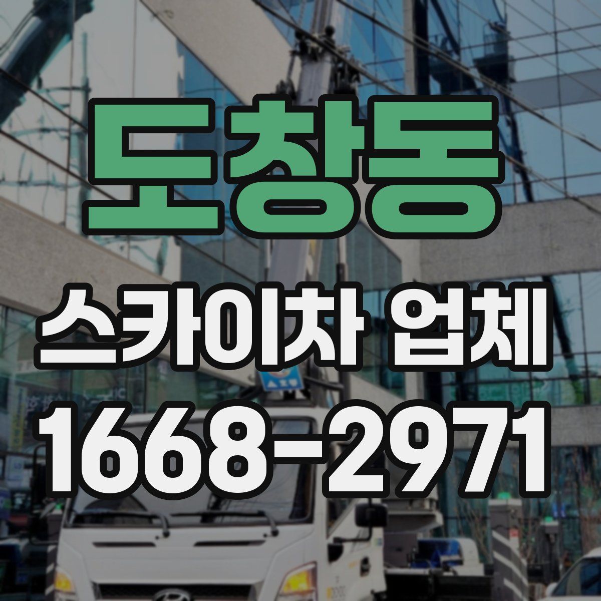 도창동 스카이차 업체