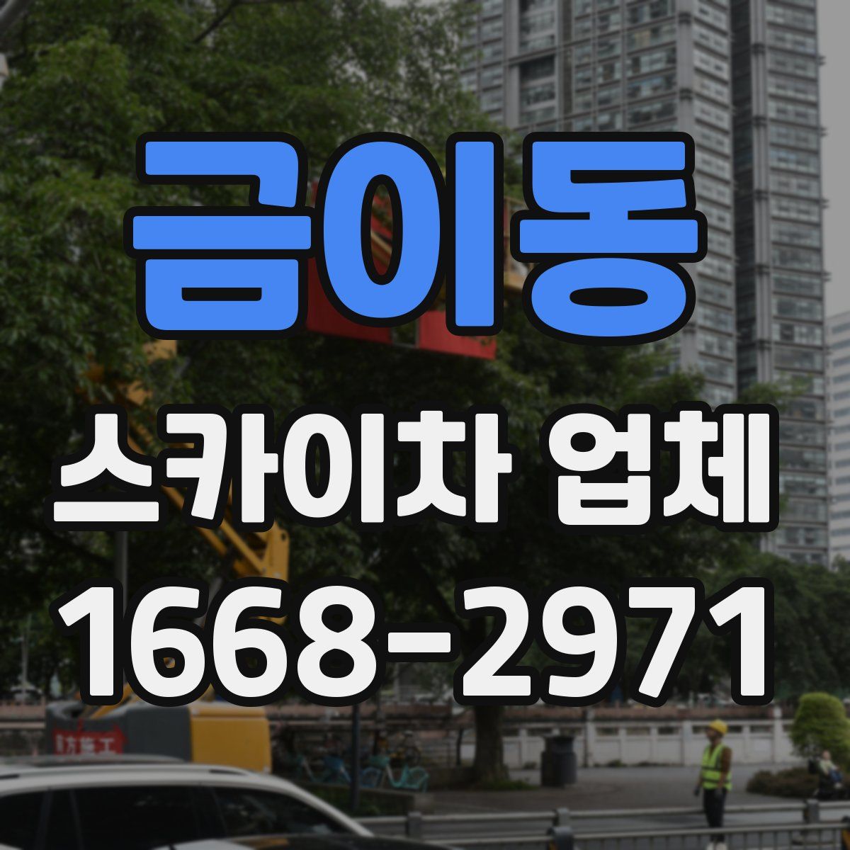 금이동 스카이차 업체