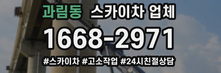 과림동 스카이차 업체