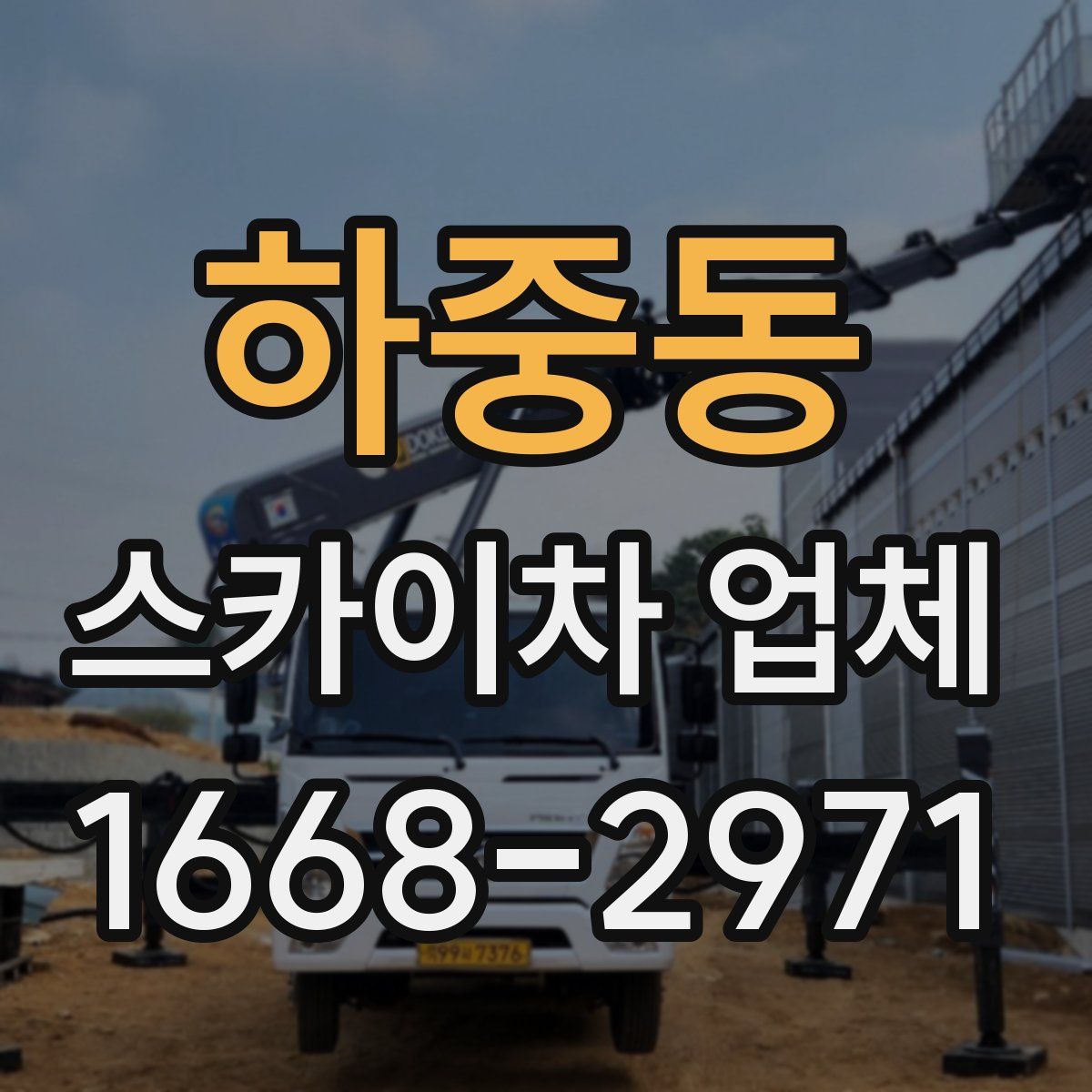 하중동 스카이차 업체