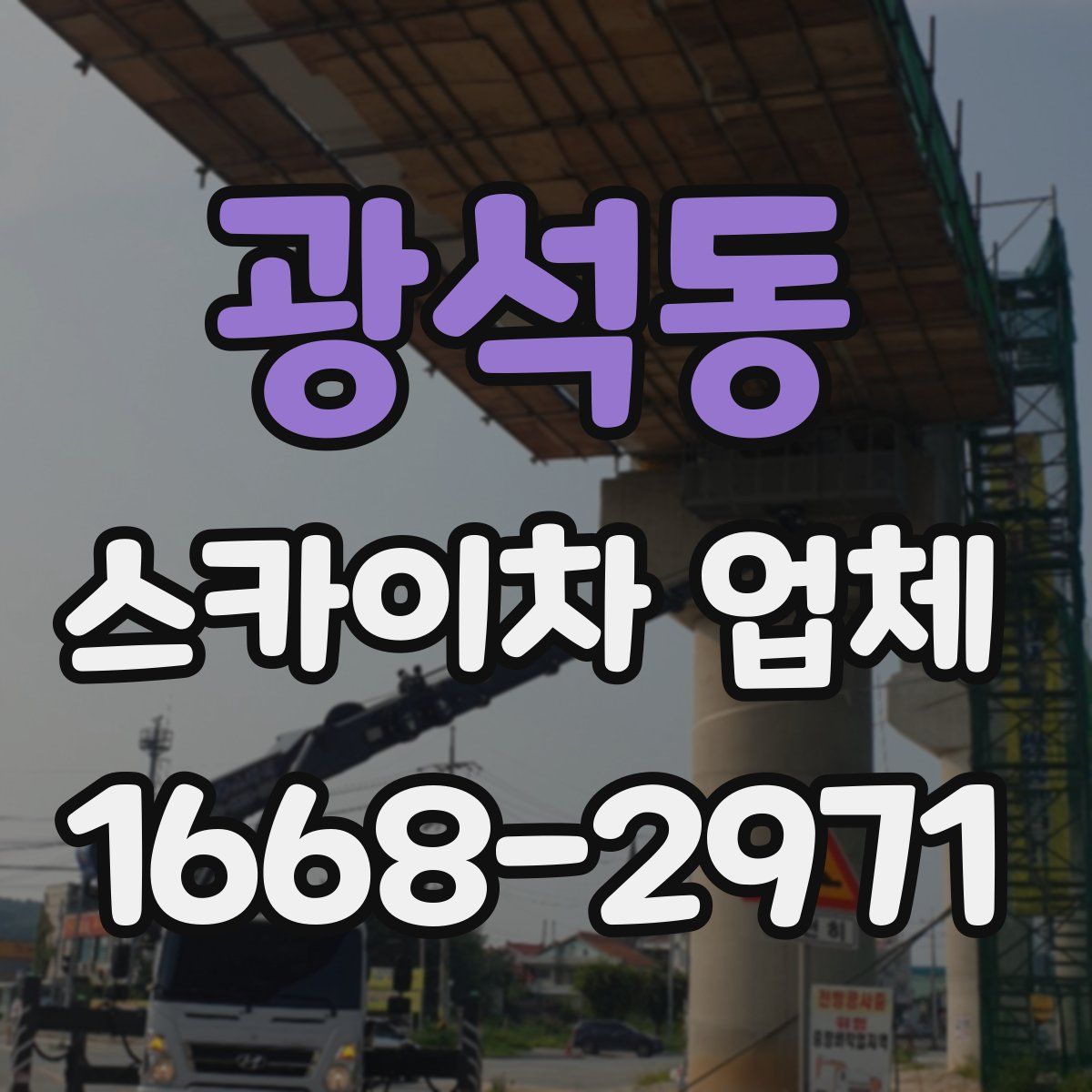 광석동 스카이차 업체