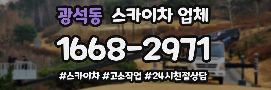 광석동 스카이차 업체