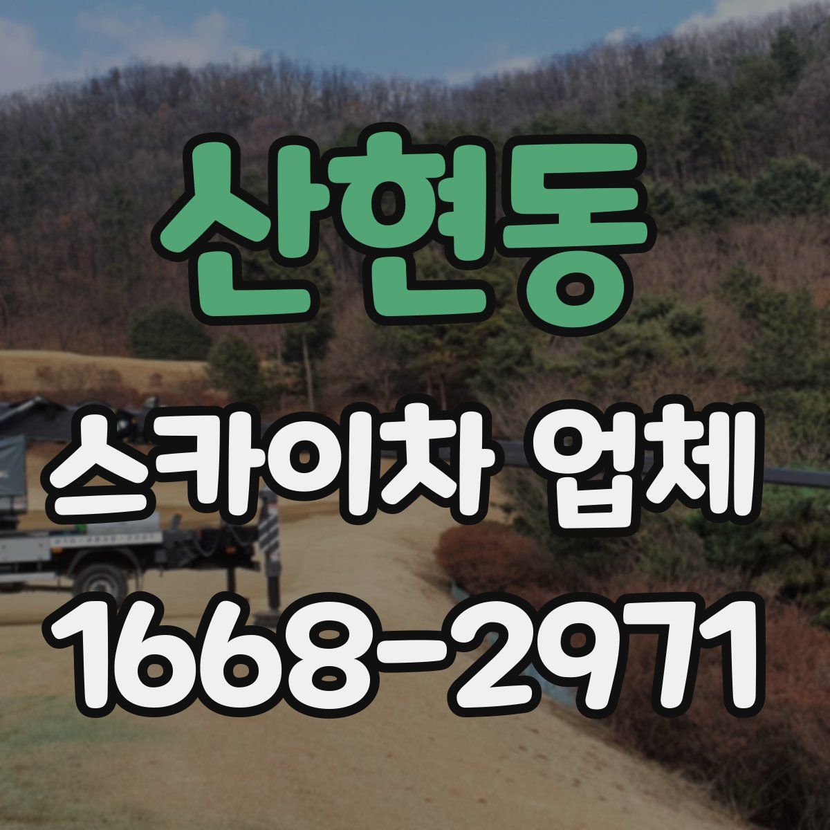 산현동 스카이차 업체