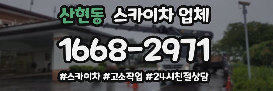 산현동 스카이차 업체