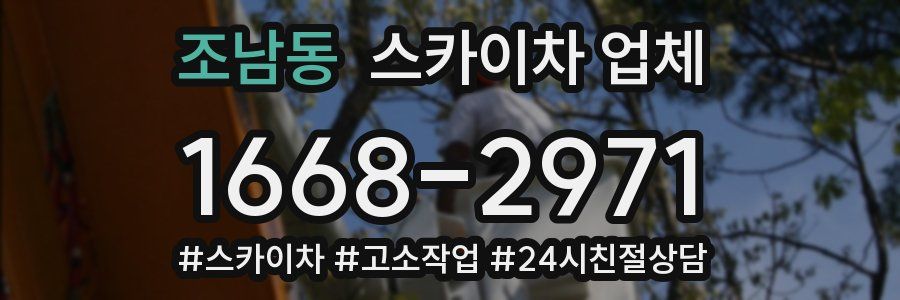 조남동 스카이차 업체