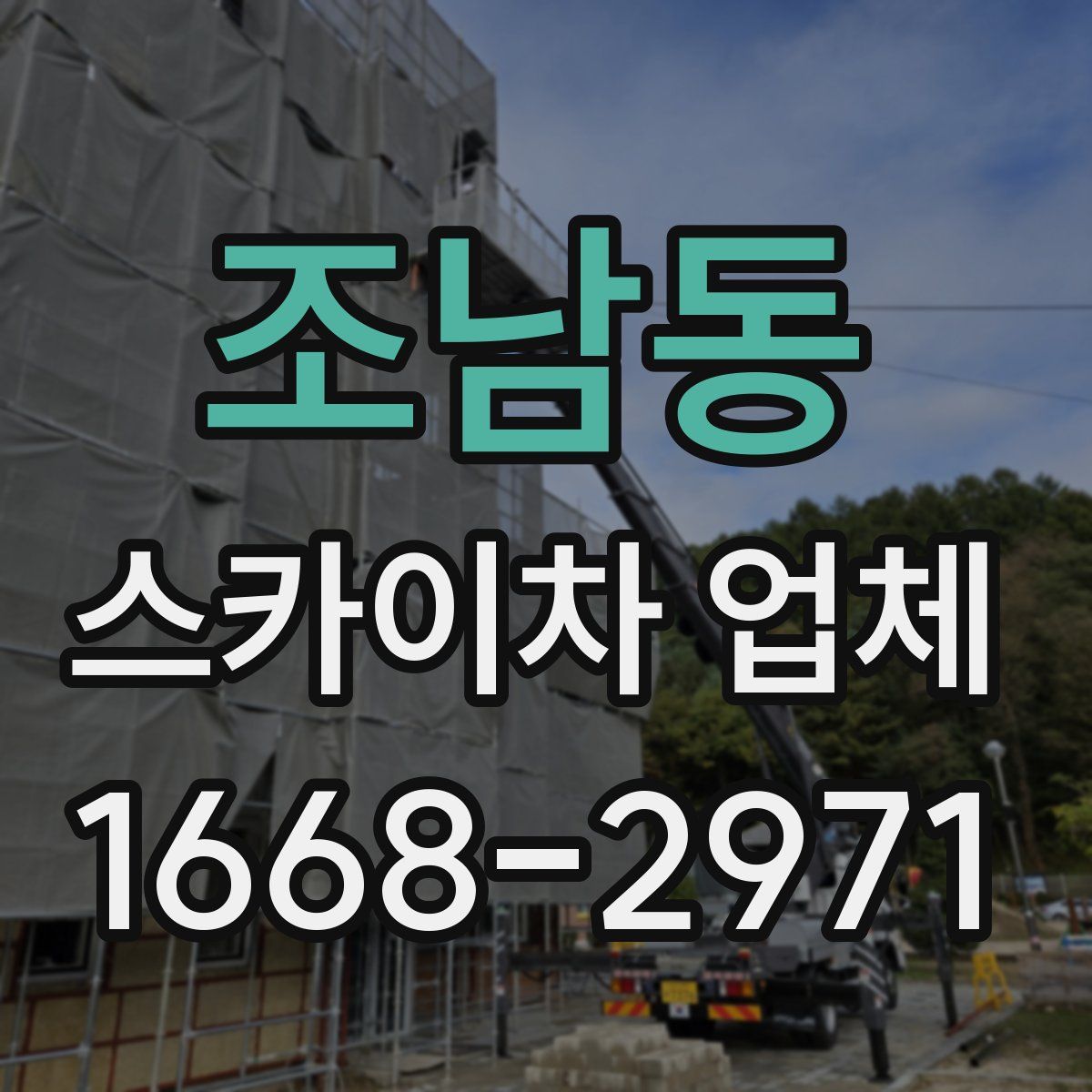 조남동 스카이차 업체