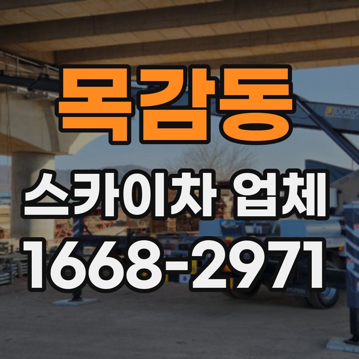 목감동 스카이차 업체