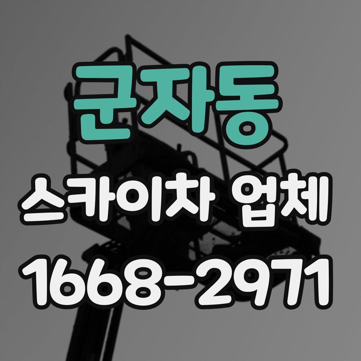 군자동 스카이차 업체