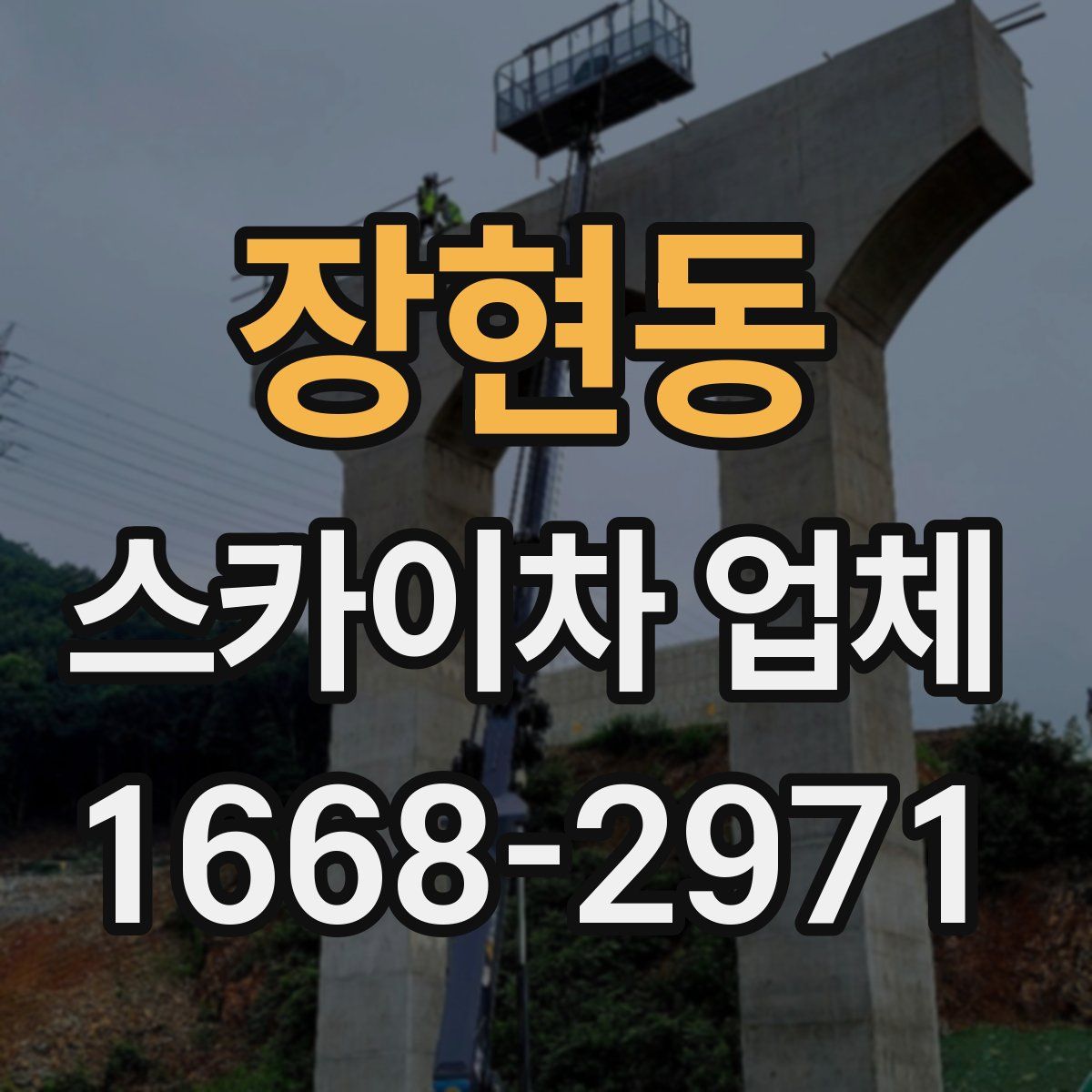 장현동 스카이차 업체