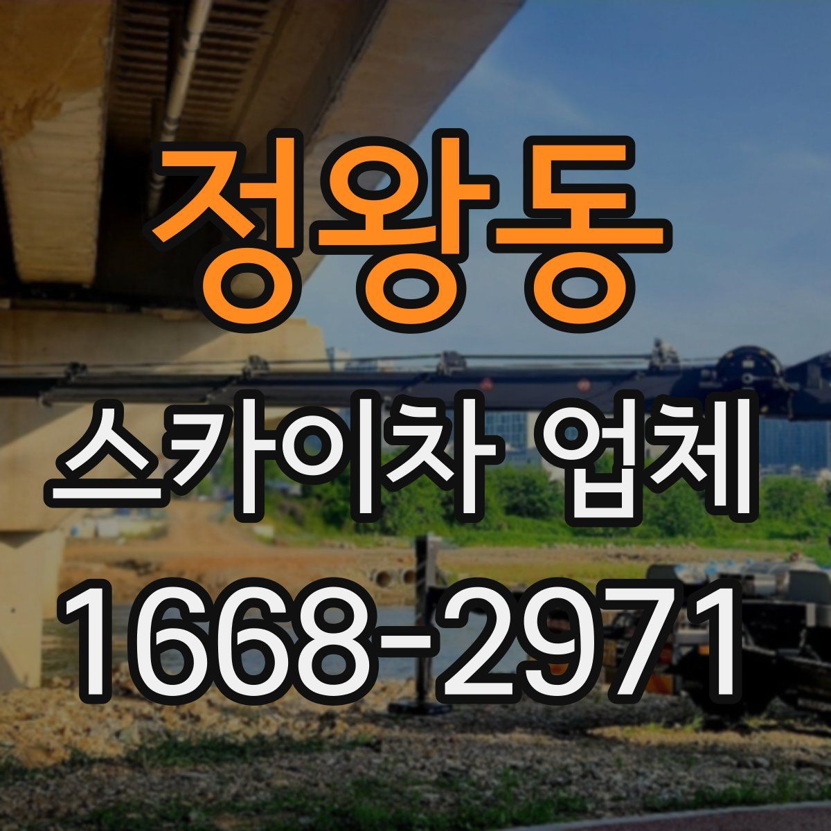 정왕동 스카이차 업체