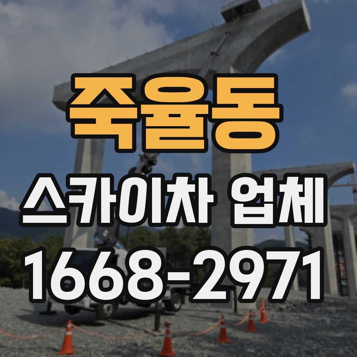 죽율동 스카이차 업체