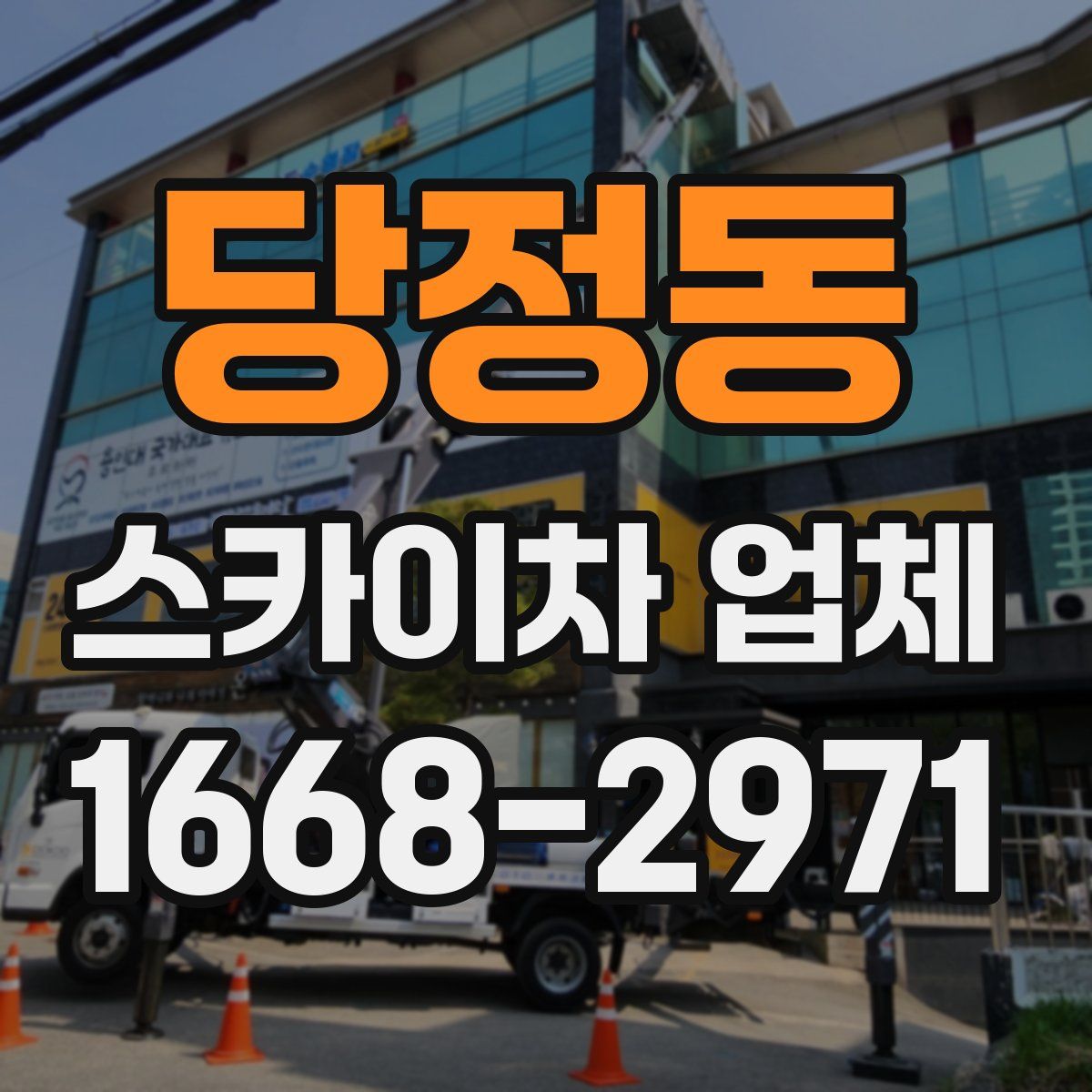 당정동 스카이차 업체