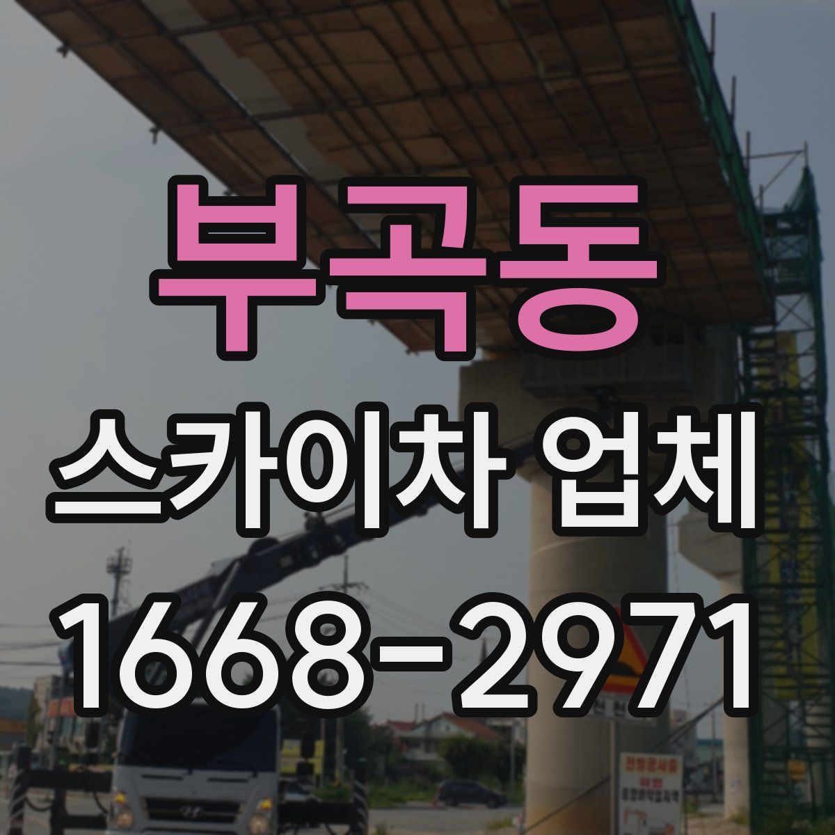 부곡동 스카이차 업체