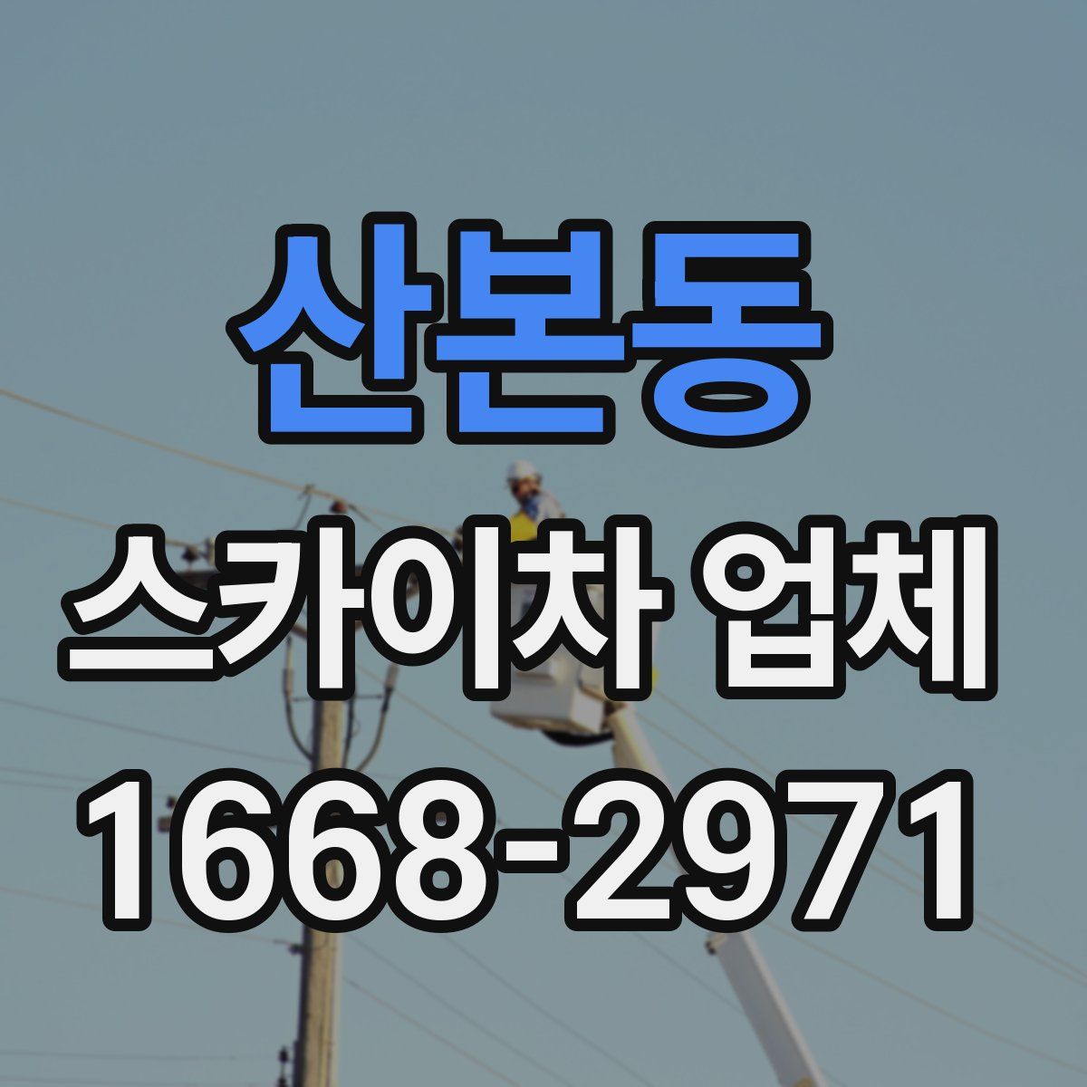 산본동 스카이차 업체