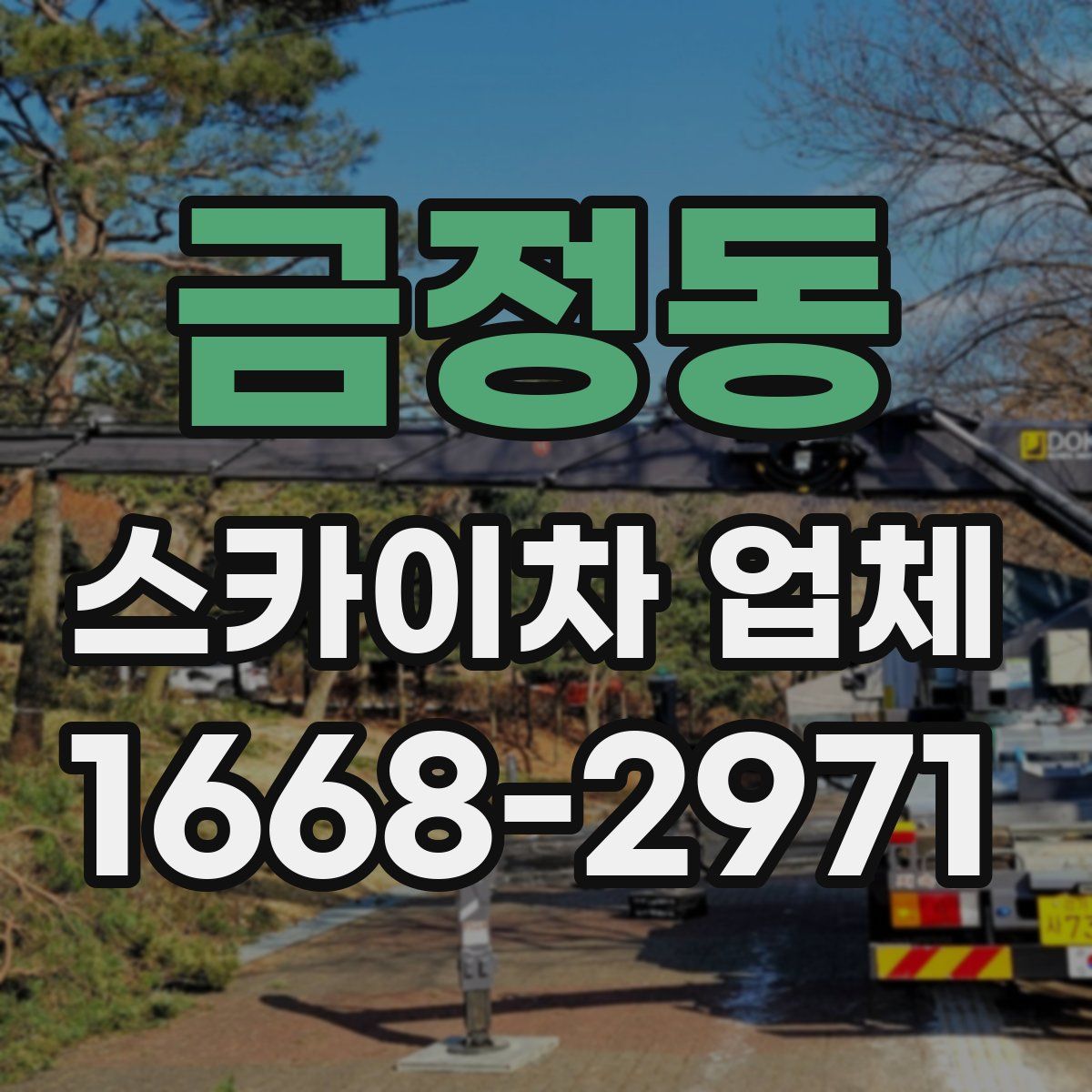 금정동 스카이차 업체