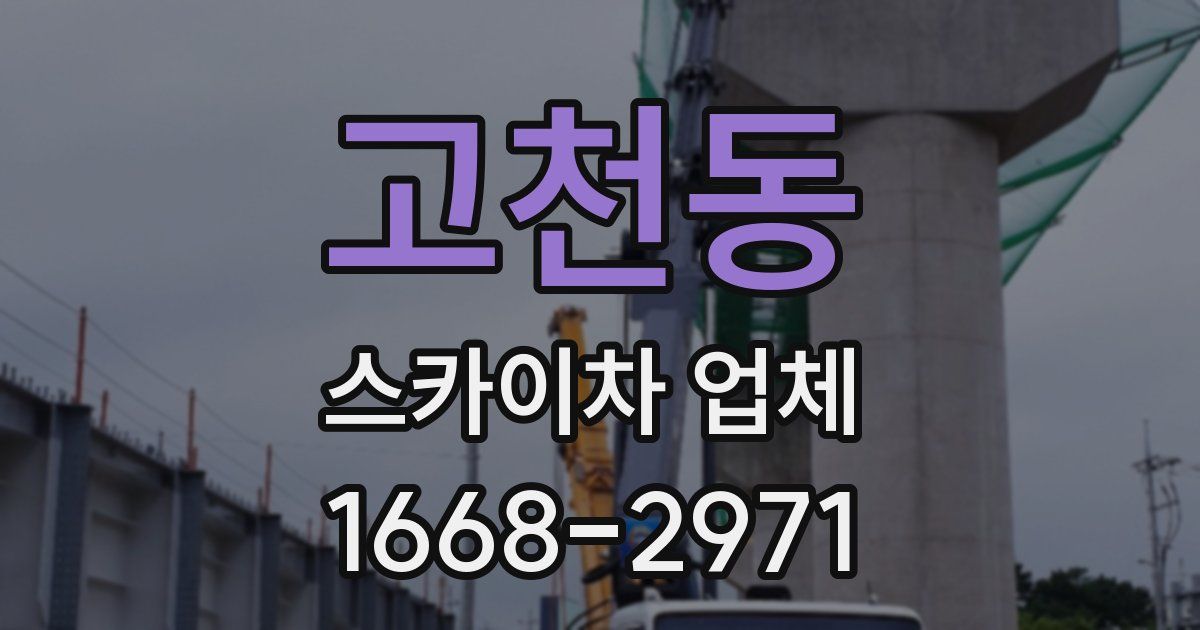 고천동 스카이차 업체