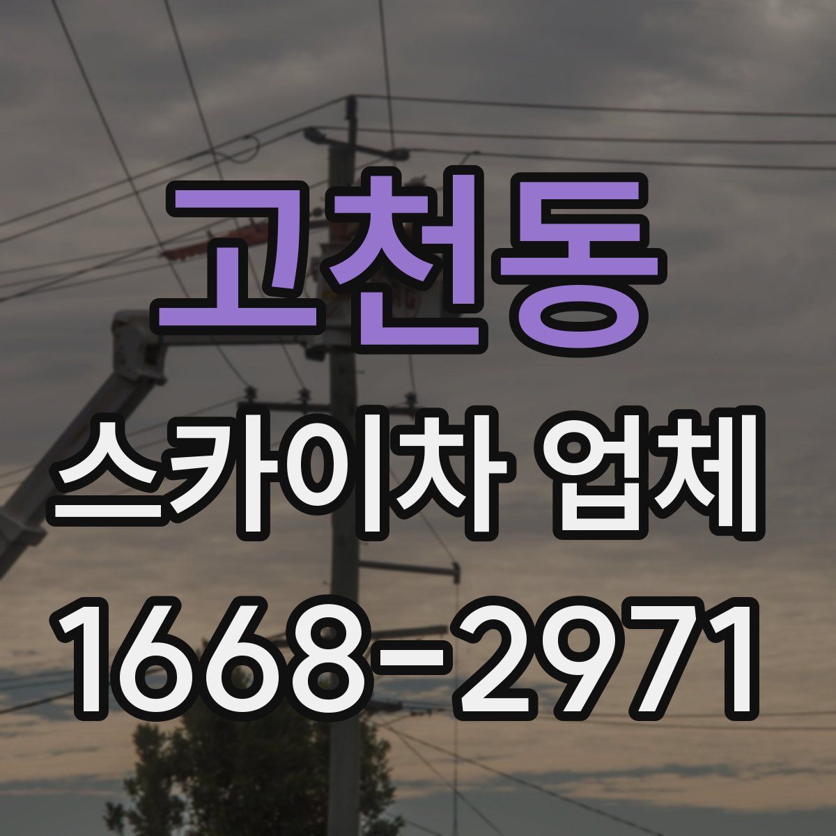 고천동 스카이차 업체