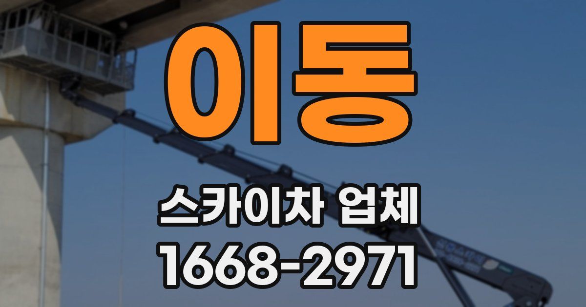 이동 스카이차 업체