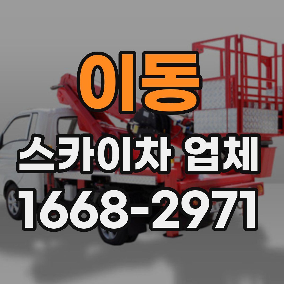 이동 스카이차 업체