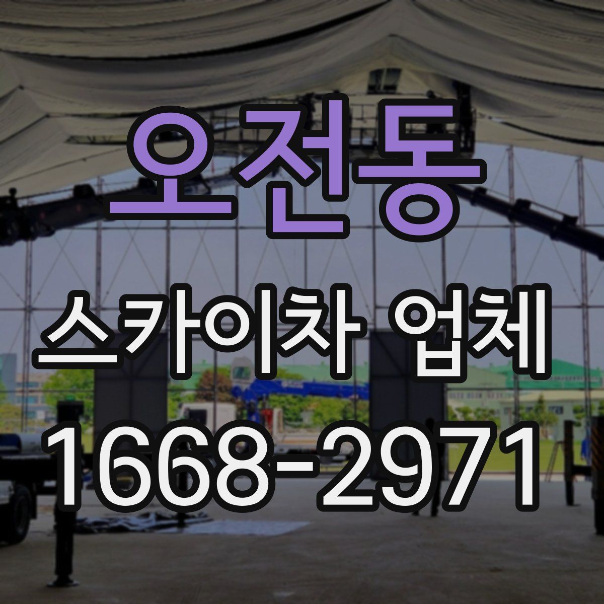 오전동 스카이차 업체