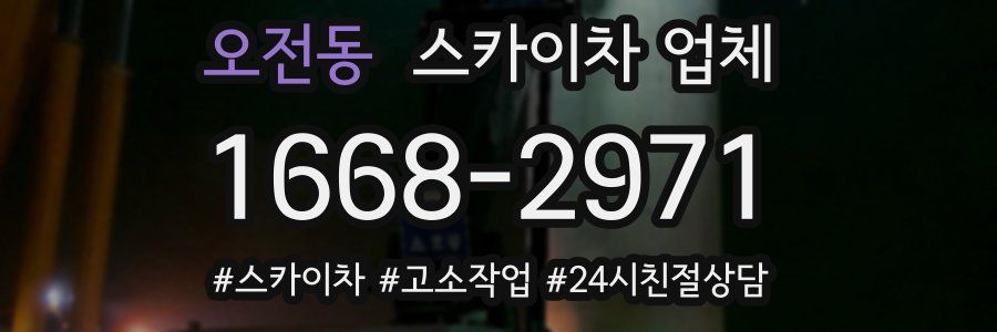 오전동 스카이차 업체