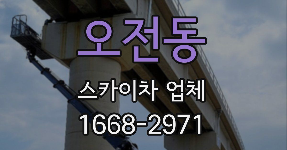 오전동 스카이차 업체