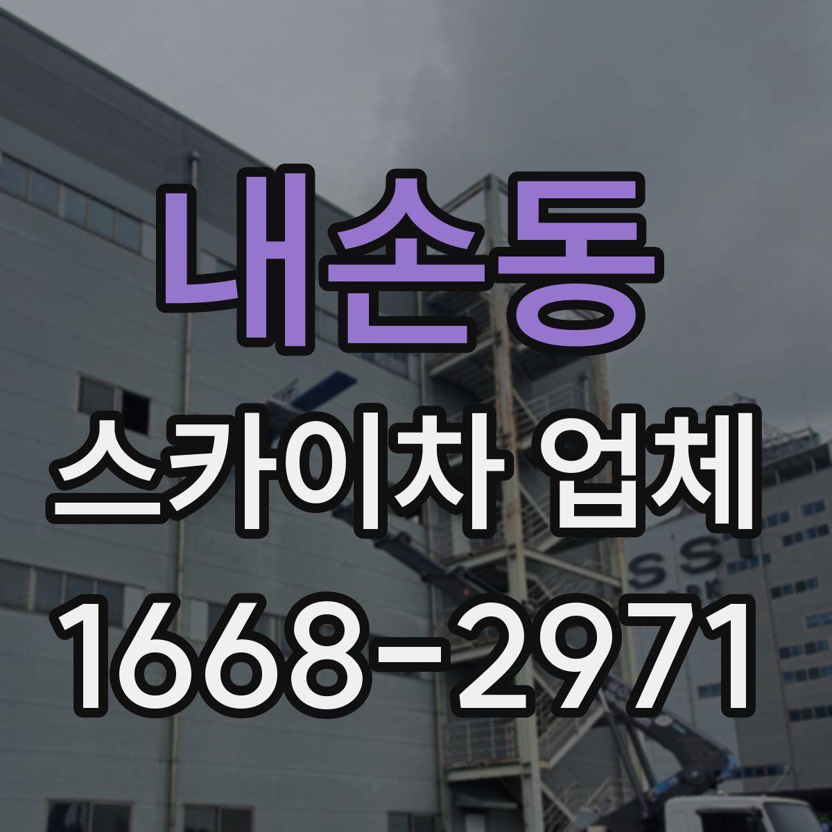 내손동 스카이차 업체
