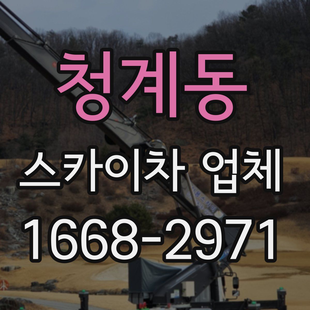 청계동 스카이차 업체