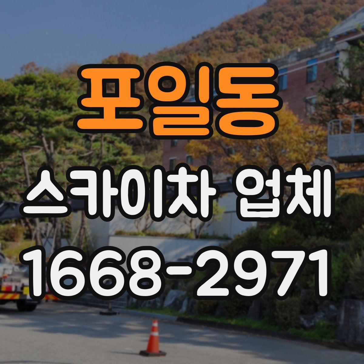 포일동 스카이차 업체