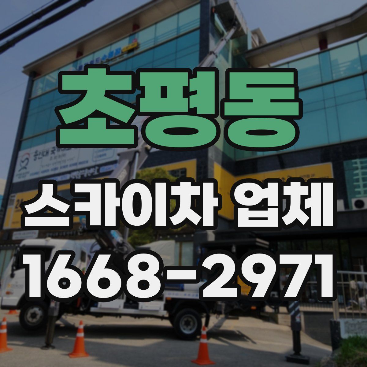 초평동 스카이차 업체