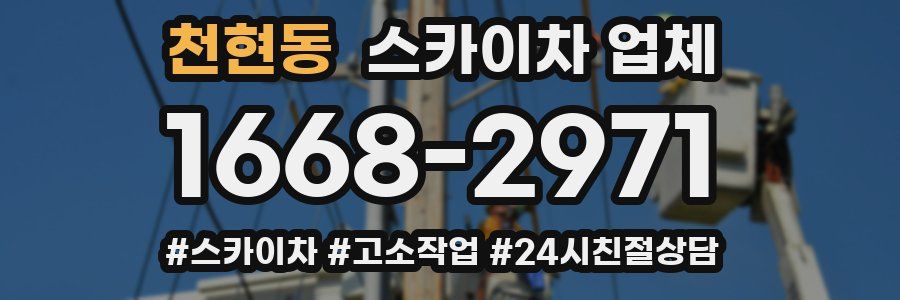 천현동 스카이차 업체