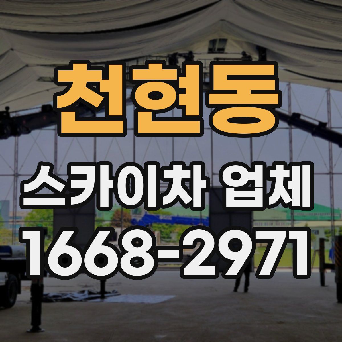 천현동 스카이차 업체