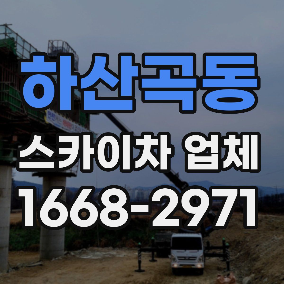 하산곡동 스카이차 업체