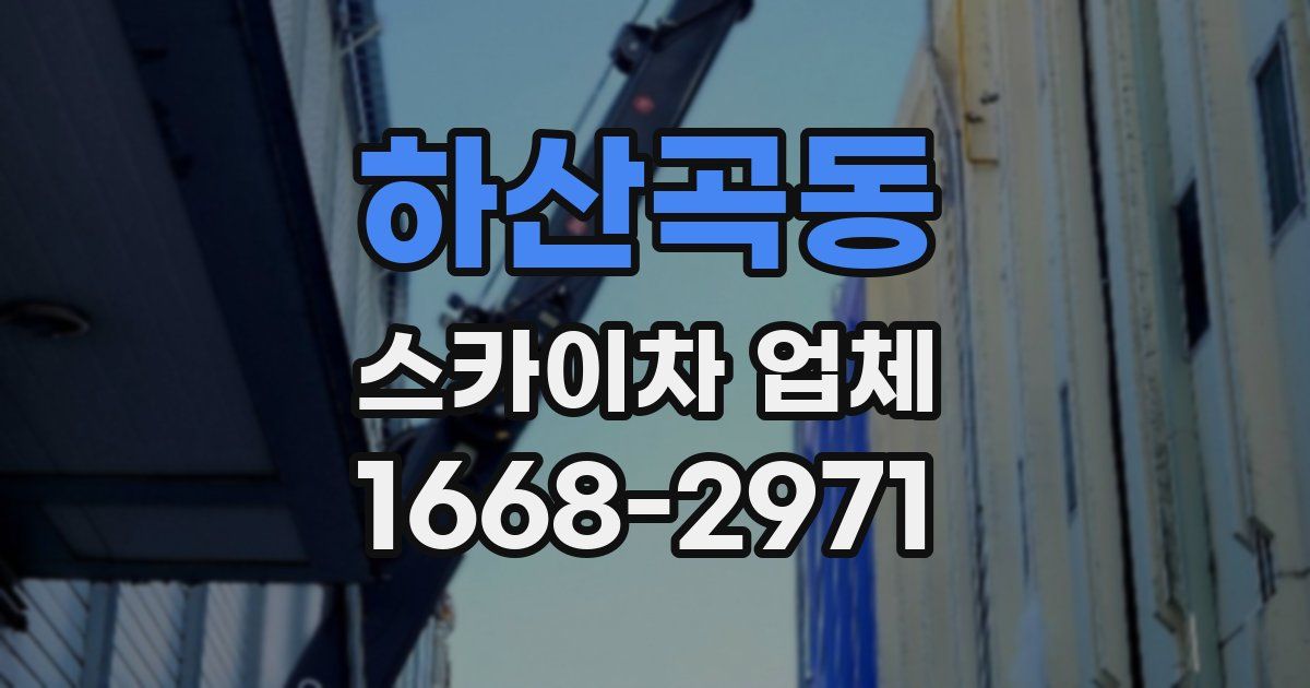 하산곡동 스카이차 업체